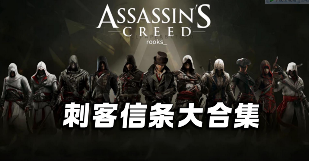 刺客信条系列大合集/容量550GB/整合历代所有刺客信条版本/可单个下载-棋牌资源站