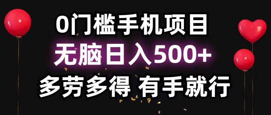 0门槛手机项目，无脑日入500+，多劳多得，有手就行-棋牌资源站