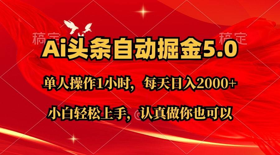 Ai撸头条，当天起号第二天就能看到收益，简单复制粘贴，轻松月入2W+-棋牌资源站