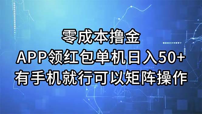 零成本撸金，APP领红包，单机日入50+，有手机就行，可以矩阵操作-棋牌资源站