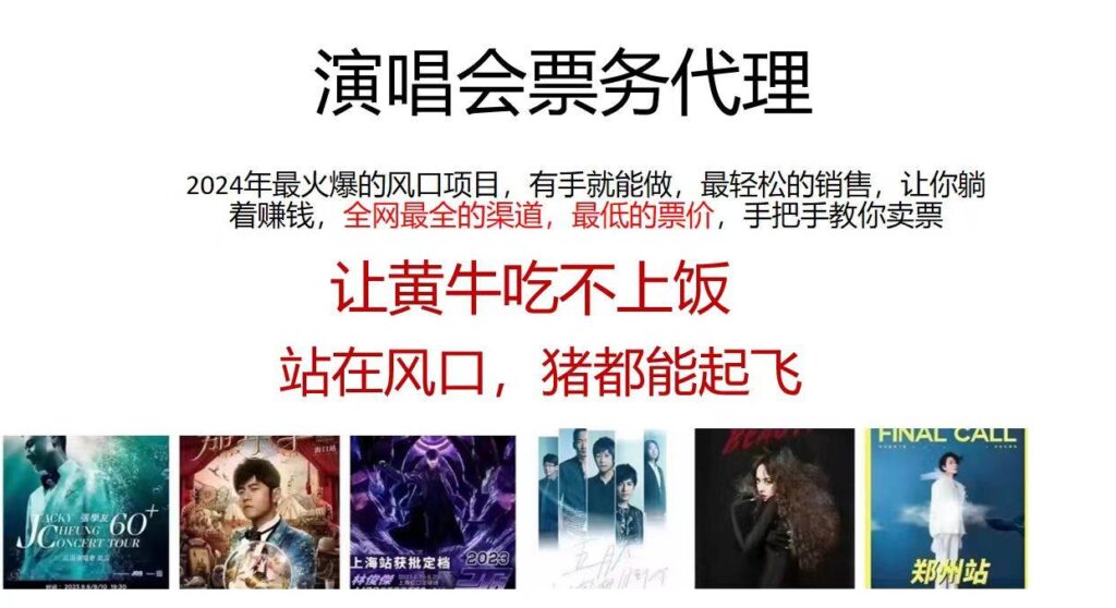 演唱会票务代理，2024年最火爆风口项目，全网最低的票价-棋牌资源站