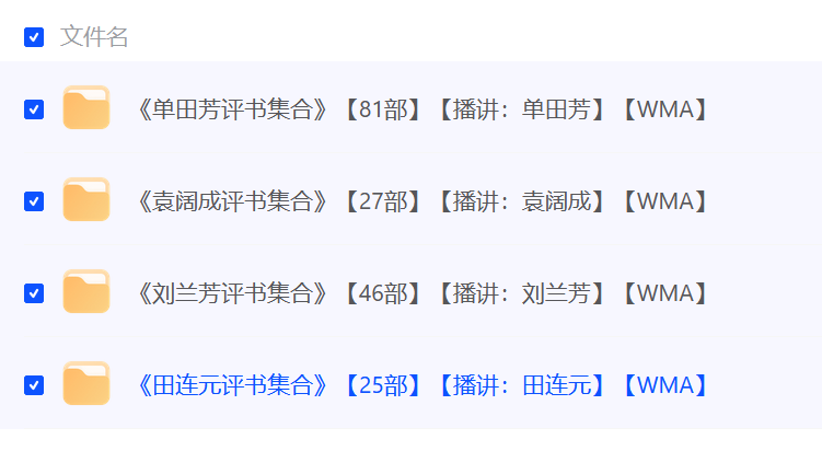 评书四大天王作品合集：单田芳袁阔成刘兰芳田连元-棋牌资源站