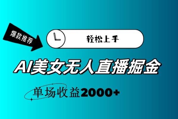 AI美女无人直播暴力掘金，小白轻松上手，单场收益2000+-棋牌资源站