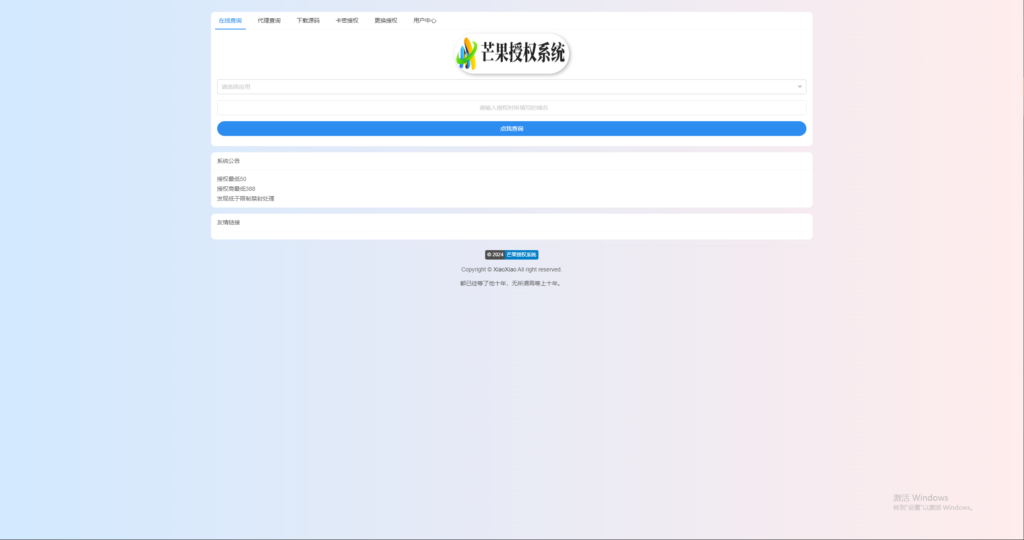 Mangoa-Auth/芒果自助多应用企业级授权系统拥有盗版入库、远程更新等功能插图5