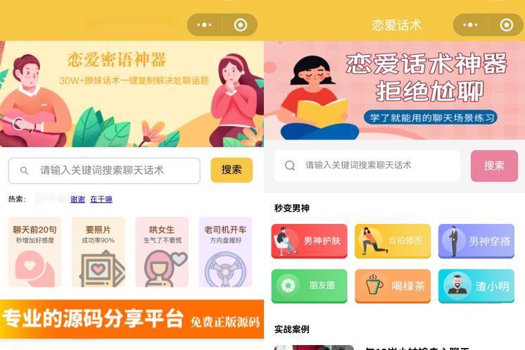 恋爱话术小程序源码-土味情话,恋爱导师支持多种流量主模式-棋牌资源站