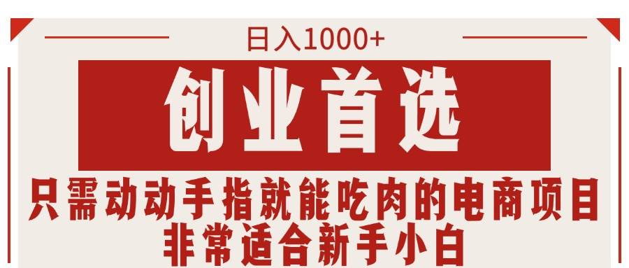 只需动动手指就能吃肉的电商项目，日入1000+，创业首选，非常适合新手小白-棋牌资源站