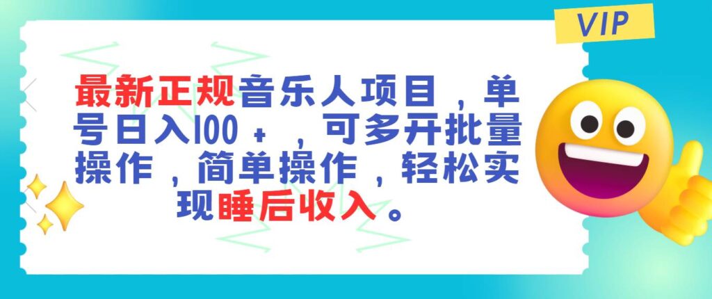 最新正规音乐人项目，单号日入100＋，可多开批量操作，轻松实现睡后收入-棋牌资源站