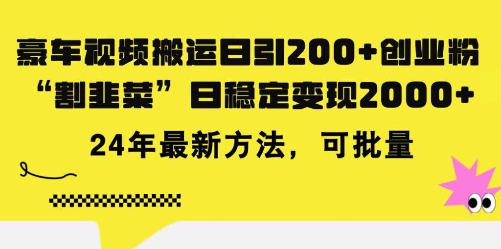 豪车视频搬运日引200+创业粉，做知识付费日稳定变现5000+24年最新方法!-棋牌资源站