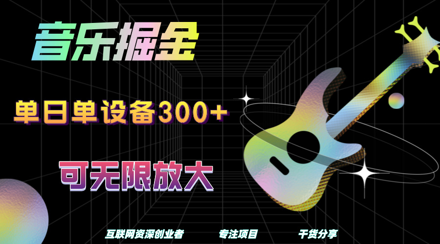音乐掘金，单日单设备收益300+，可无限放大-棋牌资源站