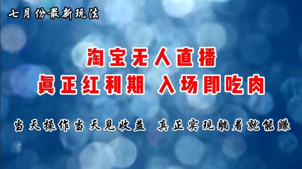 七月份淘宝无人直播最新玩法，入场即吃肉，真正实现躺着也能赚钱-棋牌资源站