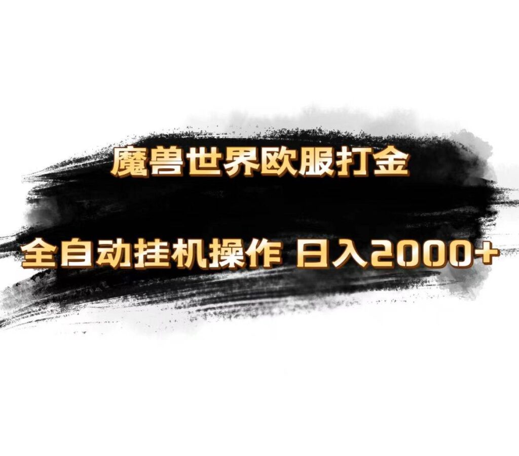 魔兽世界欧服最新玩法，单机日入1000+，矩阵操作，多开多得-棋牌资源站