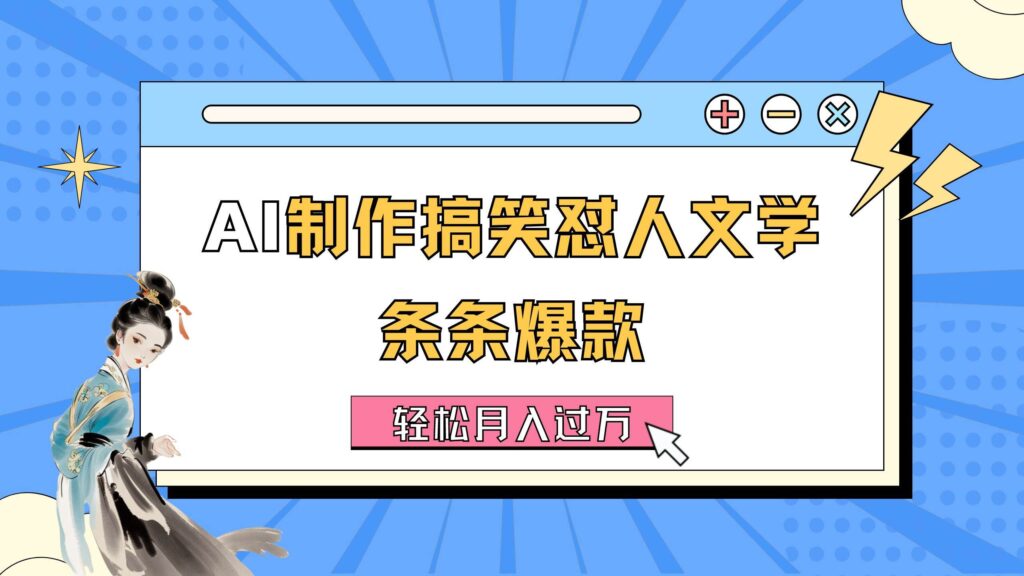 AI制作搞笑怼人文学 条条爆款 轻松月入过万-详细教程-棋牌资源站