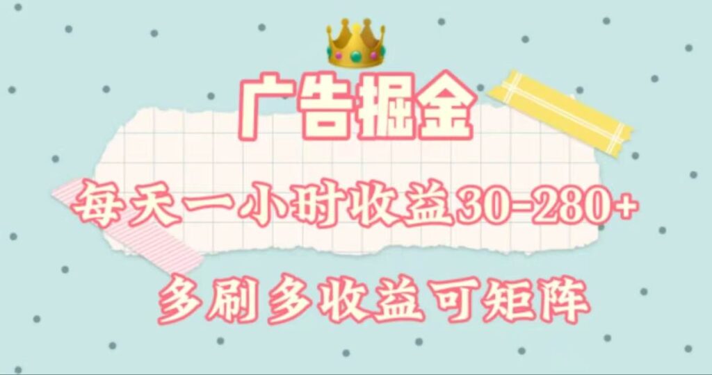 广告掘金，每天1-2小时单机手机30-280，可矩阵可放大做-棋牌资源站