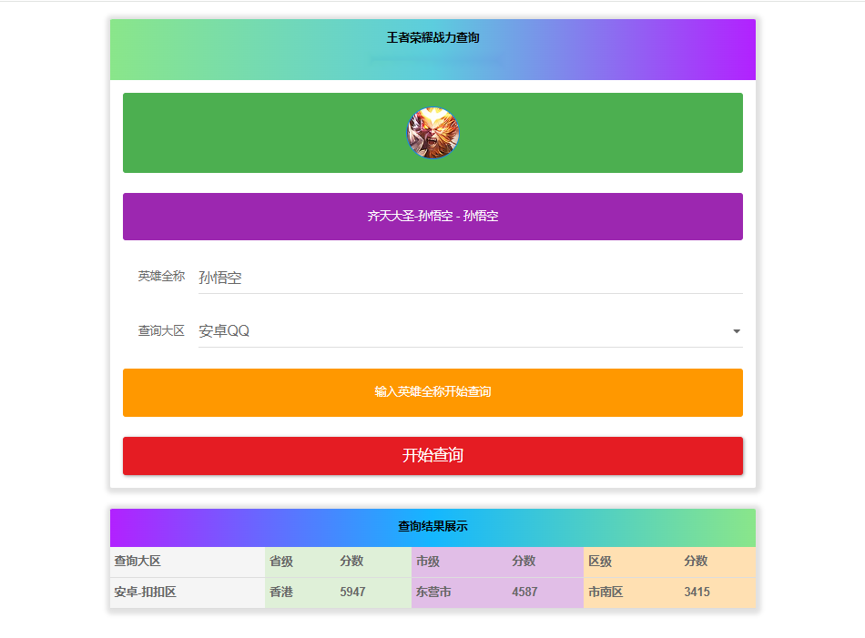 王者英雄战力在线一键查询HTML源码-棋牌资源站