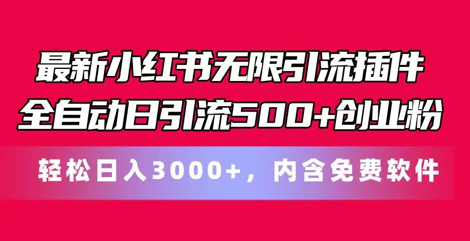 最新小红书无限引流插件全自动日引流500+创业粉，内含免费软件-棋牌资源站