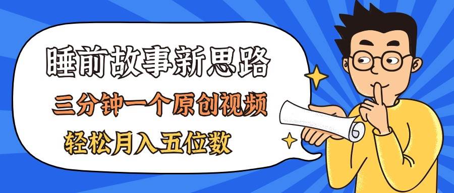 AI做睡前故事也太香了，三分钟一个原创视频，轻松月入五位数-棋牌资源站