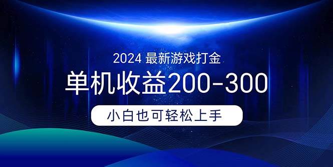 2024最新游戏打金单机收益200-300-棋牌资源站