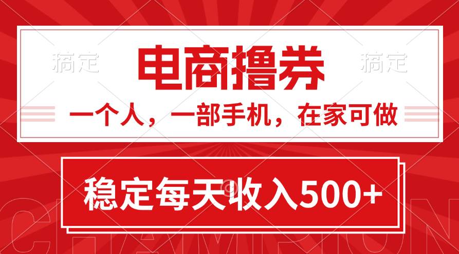 黄金期项目，电商撸券！一个人，一部手机，在家可做，每天收入500+-棋牌资源站