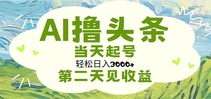 AI撸头条，轻松日入3000+无脑操作，当天起号，第二天见收益-棋牌资源站