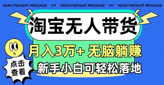 淘宝无人带货3.0高收益玩法，月入3万+，无脑躺赚，新手小白可落地实操-棋牌资源站