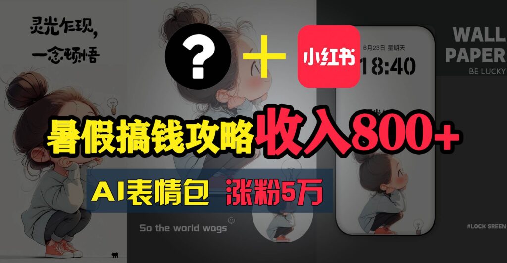 暑假搞钱攻略：AI表情包项目，操作简单收益高-棋牌资源站
