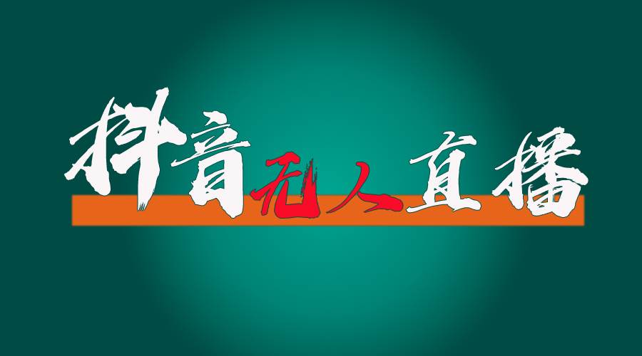 抖音无人直播带货全流程（含防封、不实名开播、0粉开播技术）-棋牌资源站