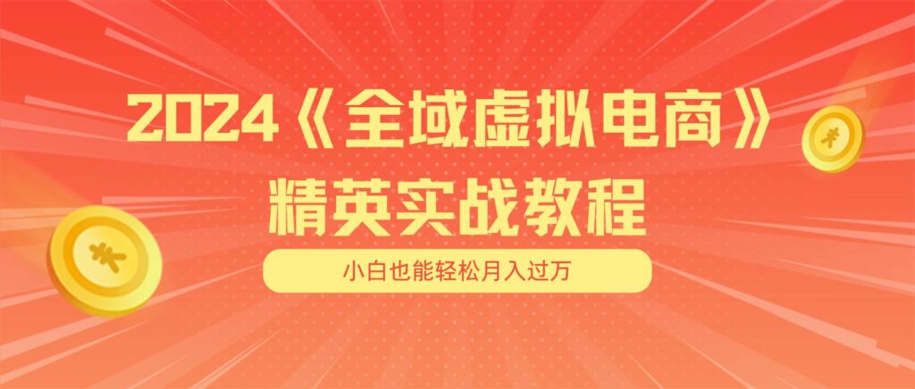 月入五位数 干就完了 适合小白的全域虚拟电商项目（无水印教程+交付手册）-棋牌资源站