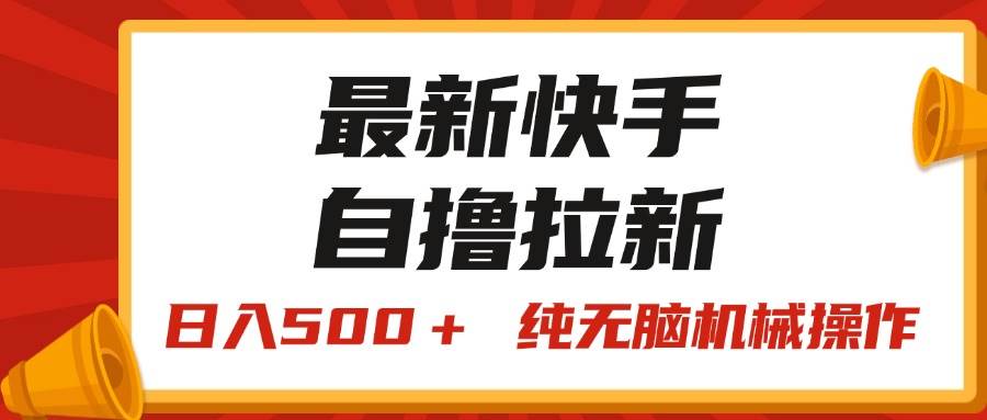 最新快手“王牌竞速”自撸拉新，日入500＋！ 纯无脑机械操作-棋牌资源站