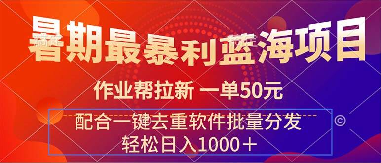 暑期最暴利蓝海项目 作业帮拉新 一单50元 配合一键去重软件批量分发-棋牌资源站