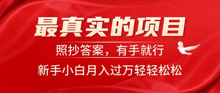 最真实的项目，照抄答案，有手就行，新手小白月入过万轻轻松松-棋牌资源站