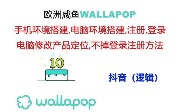 wallapop整套详细闭环流程：最稳定封号率低的一个操作账号的办法-棋牌资源站