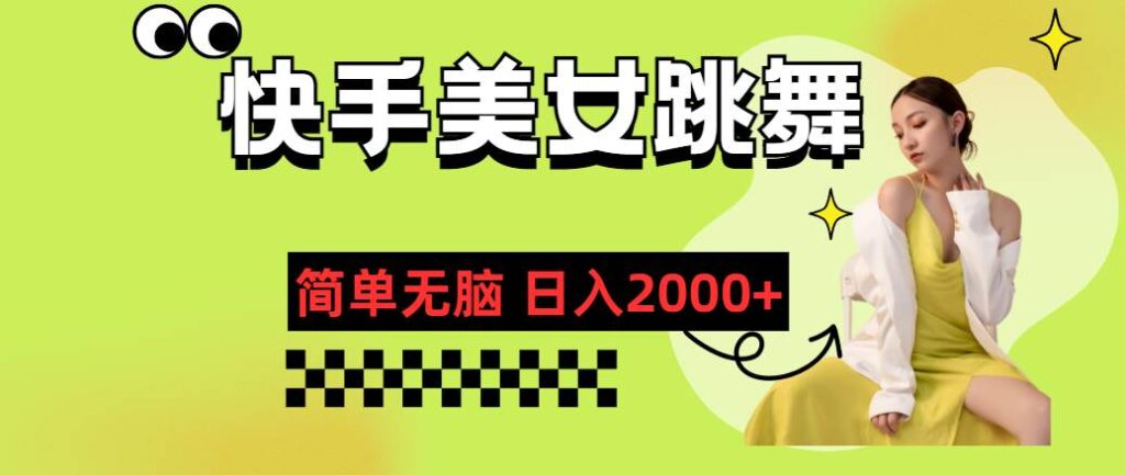 快手-美女跳舞，简单无脑，轻轻松松日入2000+-棋牌资源站
