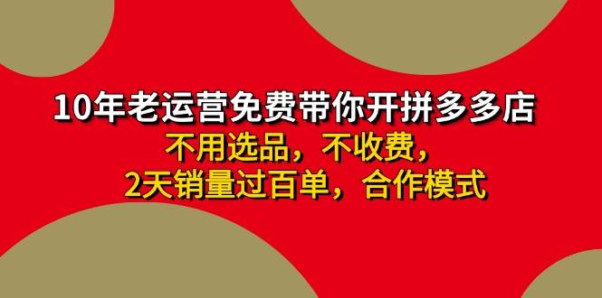 拼多多-合作开店日入4000+两天销量过百单，无学费、老运营教操作-棋牌资源站