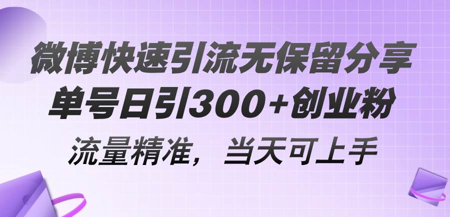 微博快速引流无保留分享，单号日引300+创业粉，流量精准，当天可上手-棋牌资源站