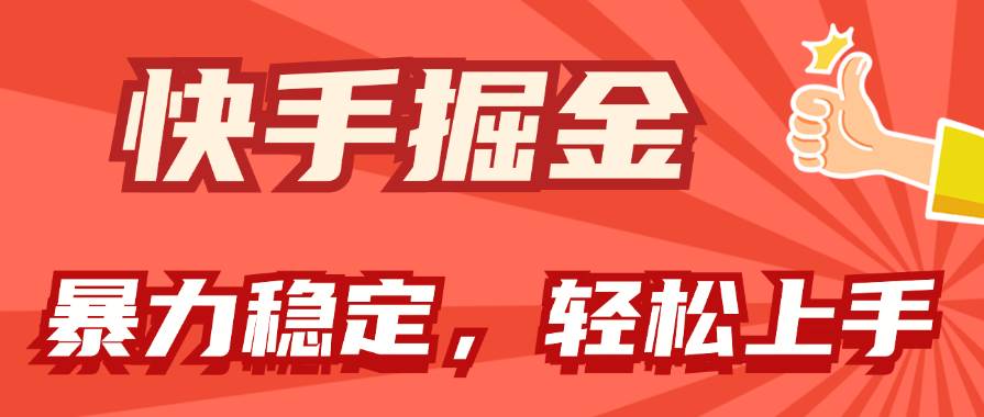 快手掘金双玩法，暴力+稳定持续收益，小白也能日入1000+-棋牌资源站