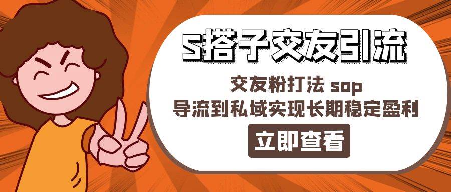 某收费888-S搭子交友引流，交友粉打法 sop，导流到私域实现长期稳定盈利-棋牌资源站