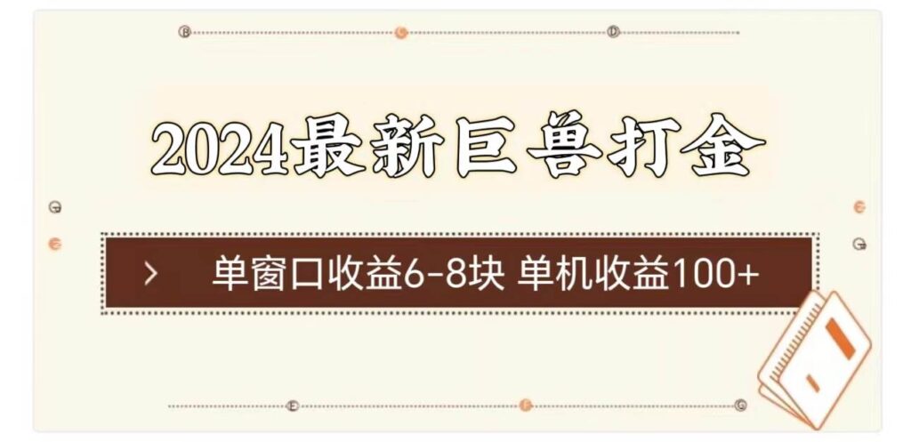 2024最新巨兽打金 单窗口收益6-8块单机收益100+-棋牌资源站