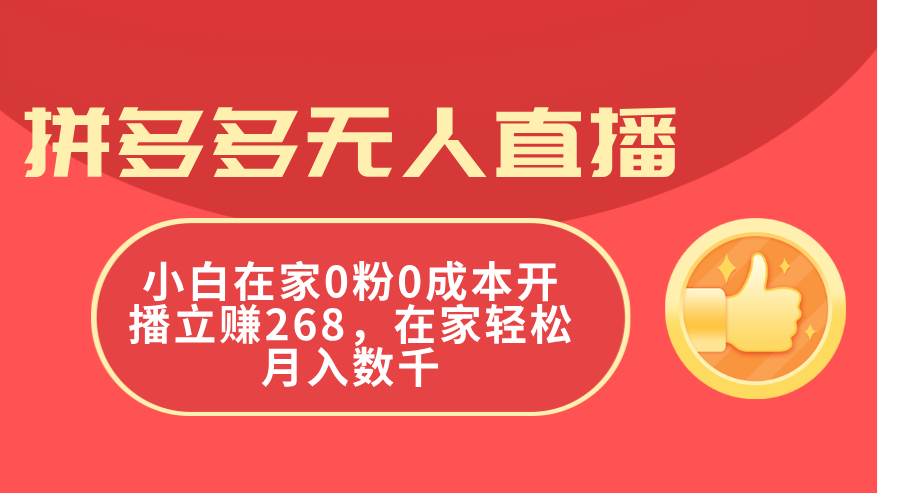 拼多多无人直播，小白在家0粉0成本开播立赚268，在家轻松月入数千-棋牌资源站
