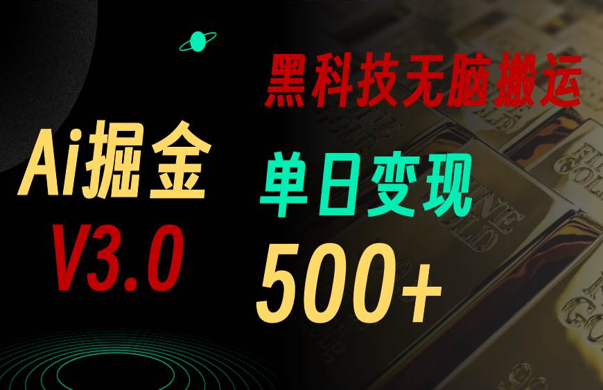 最新Ai掘金3.0！用好3个黑科技，复制粘贴轻松矩阵，单号日赚500+-棋牌资源站