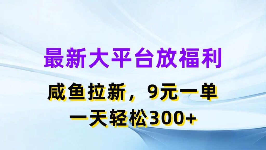 最新蓝海项目，闲鱼平台放福利，拉新一单9元，轻轻松松日入300+-棋牌资源站