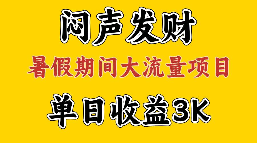 闷声发财，假期大流量项目，单日收益3千+ ，拿出执行力，两个月翻身-棋牌资源站