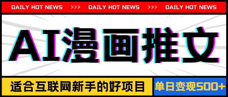 手机也能做AI漫画推文，播放量20w＋，新手玩家的福利，单日变现500+-棋牌资源站