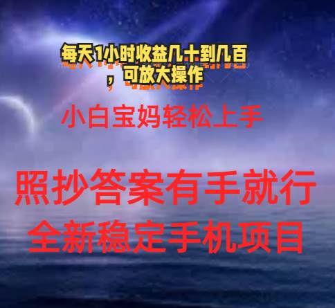 0门手机项目，宝妈小白轻松上手每天1小时几十到几百元真实可靠长期稳定-棋牌资源站