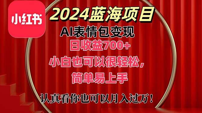 上架1小时收益直接700+，2024最新蓝海AI表情包变现项目-棋牌资源站