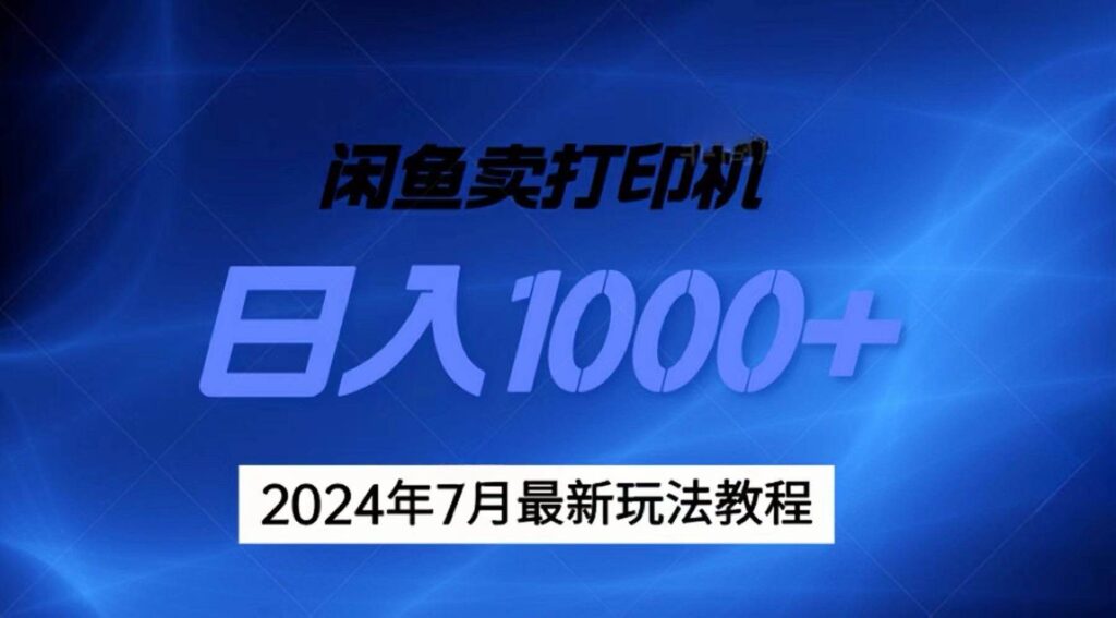 2024年7月打印机以及无货源地表最强玩法，复制即可赚钱 日入1000+-棋牌资源站