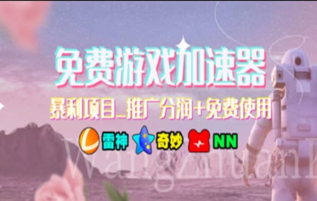 暑假风口项目，加速器拉新，轻松日入1000＋，有手就行，老奶奶都会-棋牌资源站