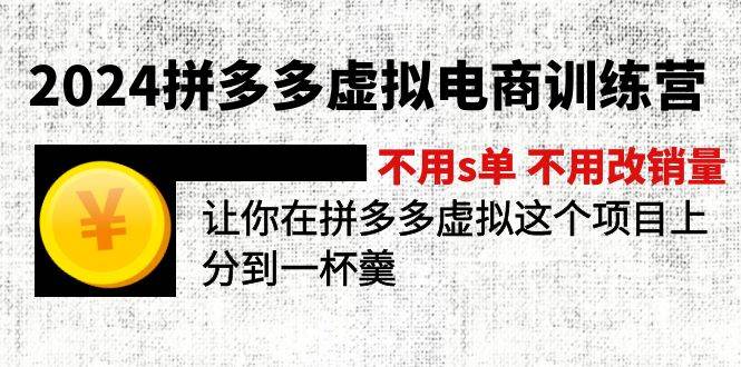 2024拼多多虚拟电商训练营 不用s单 不用改销量 在拼多多虚拟上分到一杯羹-棋牌资源站