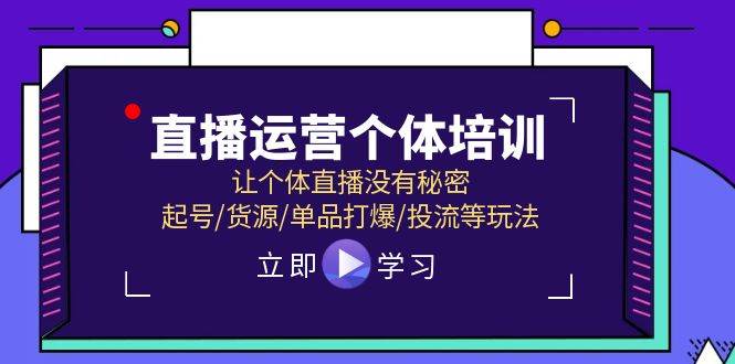 直播运营个体培训，让个体直播没有秘密，起号/货源/单品打爆/投流等玩法-棋牌资源站