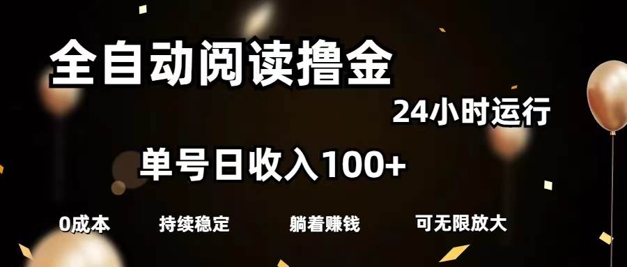 全自动阅读撸金，单号日入100+可批量放大，0成本有手就行-棋牌资源站