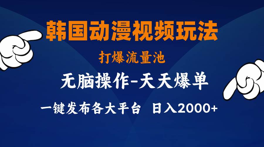 韩国动漫视频玩法，打爆流量池，分发各大平台，小白简单上手-棋牌资源站